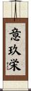 意玖栄 Scroll