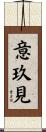 意玖見 Scroll