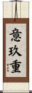 意玖重 Scroll