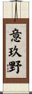 意玖野 Scroll