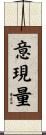 意現量 Scroll