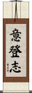 意登志 Scroll