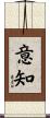 意知 Scroll