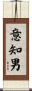 意知男 Scroll