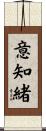 意知緒 Scroll