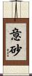意砂 Scroll