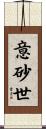意砂世 Scroll