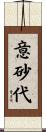 意砂代 Scroll
