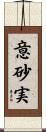 意砂実 Scroll