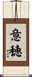 意穂 Scroll