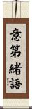 意第緒語 Scroll