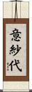 意紗代 Scroll