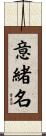 意緒名 Scroll