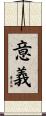 意義 Scroll