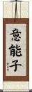 意能子 Scroll