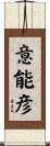 意能彦 Scroll