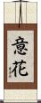 意花 Scroll