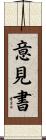 意見書 Scroll