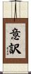 意訳 Scroll