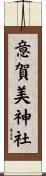 意賀美神社 Scroll