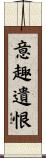 意趣遺恨 Scroll