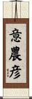 意農彦 Scroll