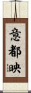 意都映 Scroll