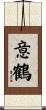 意鶴 Scroll