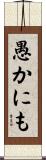 愚かにも Scroll