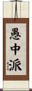 愚中派 Scroll