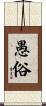 愚俗 Scroll