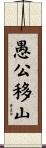 愚公移山 Scroll