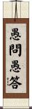 愚問愚答 Scroll