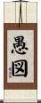 愚図 Scroll