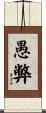 愚弊 Scroll