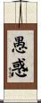 愚惑 Scroll