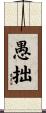 愚拙 Scroll