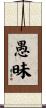 愚昧 Scroll