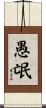 愚氓 Scroll
