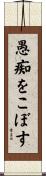 愚痴をこぼす Scroll