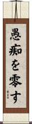 愚痴を零す Scroll