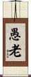 愚老 Scroll