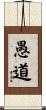 愚道 Scroll