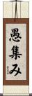 愚集み Scroll