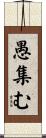 愚集む Scroll