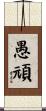愚頑 Scroll