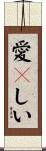 愛々しい Scroll