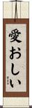愛おしい Scroll