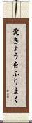 愛きょうをふりまく Scroll