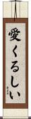 愛くるしい Scroll